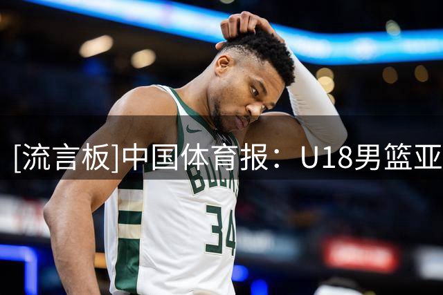 [流言板]中国体育报：U18男篮亚洲杯前四队伍将获U19世界杯参赛资格
